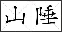 山陲