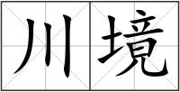 川境