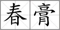 春膏