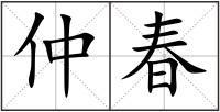 仲春