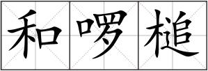 和啰槌