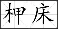 柙床