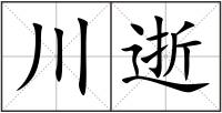 川逝
