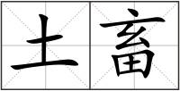 土畜