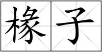 椽子