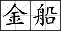 金船