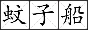 蚊子船