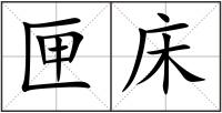 匣床