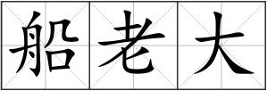 船老大