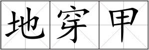 地穿甲