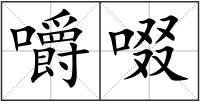 嚼啜