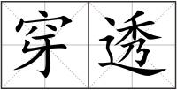 穿透