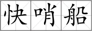 快哨船