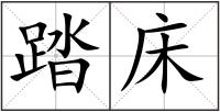 踏床