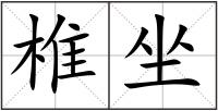 椎坐