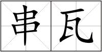 串瓦
