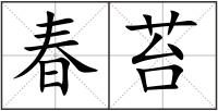 春苔