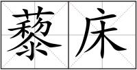 藜床