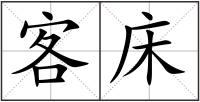 客床