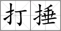 打捶