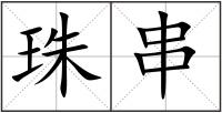 珠串