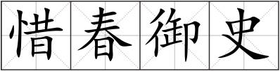 惜春御史