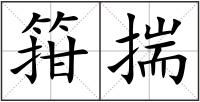 箝揣