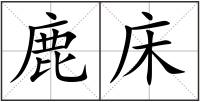 鹿床