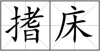 搘床