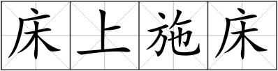 床上施床