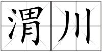 渭川