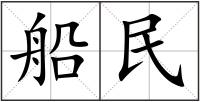 船民