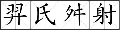 羿氏舛射