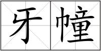 牙幢