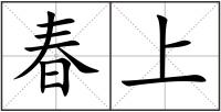 春上
