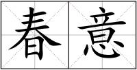春意