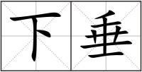 下垂