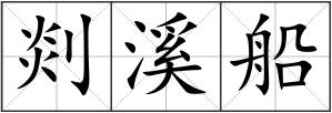 剡溪船