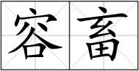 容畜
