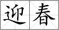 迎春