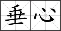 垂心