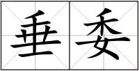 垂委