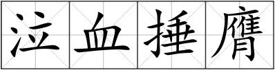 泣血捶膺
