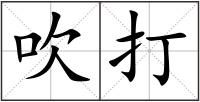 吹打