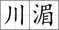 川湄
