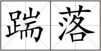 踹落