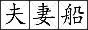 夫妻船