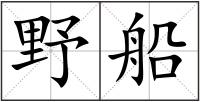 野船