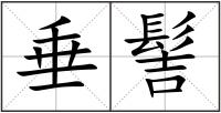 垂髻