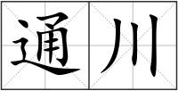 通川